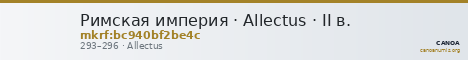 Римская империя · Allectus · II в. — CANOA