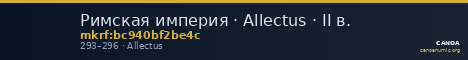 Римская империя · Allectus · II в. — CANOA