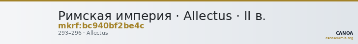 Римская империя · Allectus · II в. — CANOA