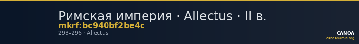 Римская империя · Allectus · II в. — CANOA
