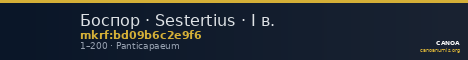 Боспор · Sestertius · I в. — CANOA
