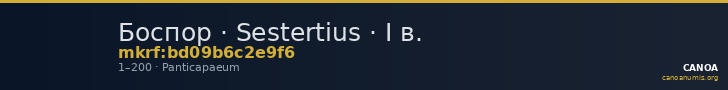 Боспор · Sestertius · I в. — CANOA