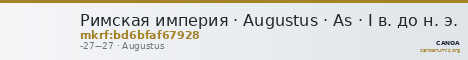 Римская империя · Augustus · As · I в. до н. э. — CANOA