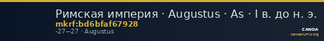 Римская империя · Augustus · As · I в. до н. э. — CANOA