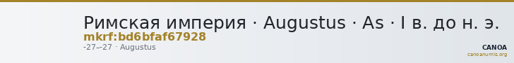 Римская империя · Augustus · As · I в. до н. э. — CANOA