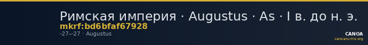 Римская империя · Augustus · As · I в. до н. э. — CANOA