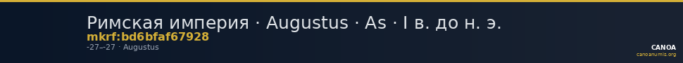 Римская империя · Augustus · As · I в. до н. э. — CANOA