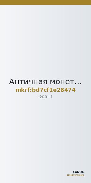 Античная монета · Quinarius · II в. до н. э. — CANOA