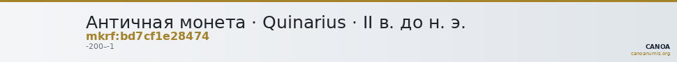 Античная монета · Quinarius · II в. до н. э. — CANOA