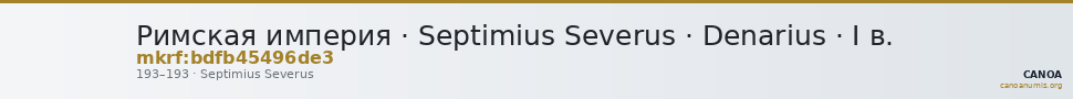 Римская империя · Septimius Severus · Denarius · I в. — CANOA