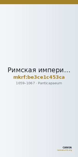 Римская империя · Follis · X в. — CANOA
