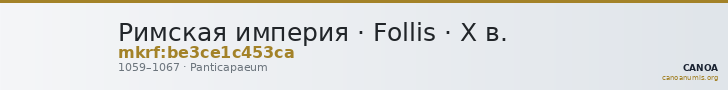 Римская империя · Follis · X в. — CANOA