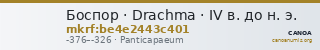 Боспор · Drachma · IV в. до н. э. — CANOA