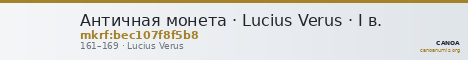 Античная монета · Lucius Verus · I в. — CANOA