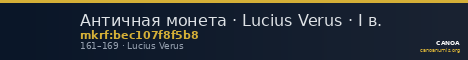 Античная монета · Lucius Verus · I в. — CANOA