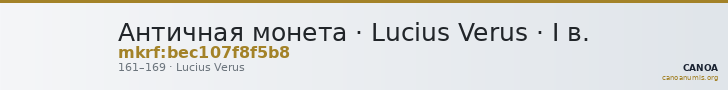 Античная монета · Lucius Verus · I в. — CANOA