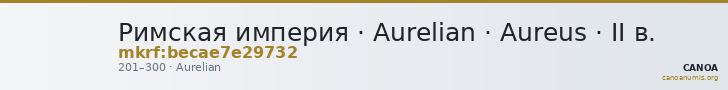 Римская империя · Aurelian · Aureus · II в. — CANOA