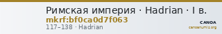 Римская империя · Hadrian · I в. — CANOA