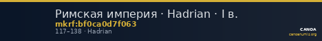 Римская империя · Hadrian · I в. — CANOA
