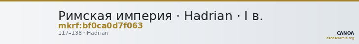 Римская империя · Hadrian · I в. — CANOA