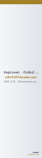 Херсонес · Diobol · IV в. до н. э. — CANOA
