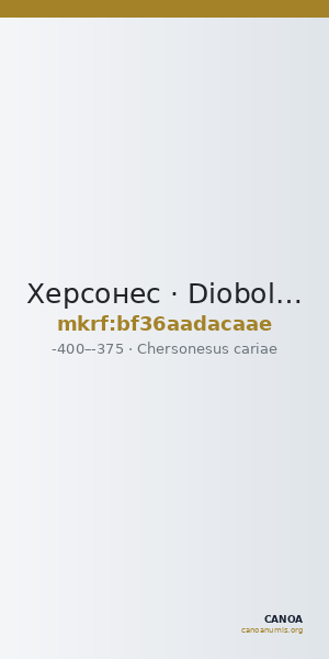 Херсонес · Diobol · IV в. до н. э. — CANOA