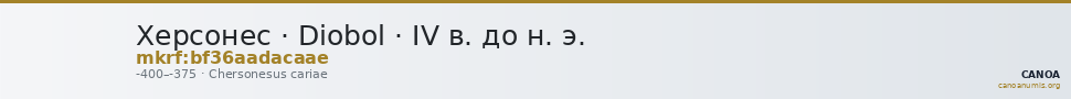 Херсонес · Diobol · IV в. до н. э. — CANOA