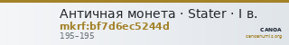 Античная монета · Stater · I в. — CANOA
