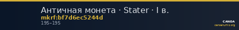 Античная монета · Stater · I в. — CANOA