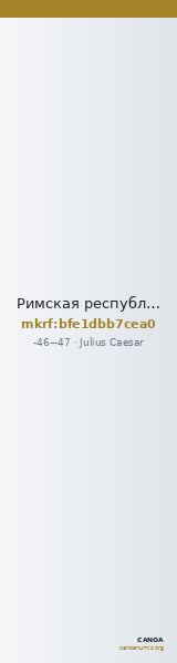 Римская республика · Julius Caesar · I в. до н. э. — CANOA