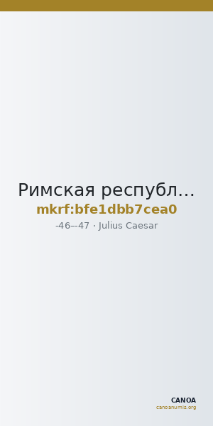 Римская республика · Julius Caesar · I в. до н. э. — CANOA