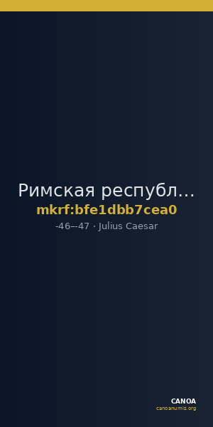 Римская республика · Julius Caesar · I в. до н. э. — CANOA