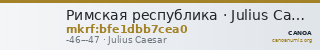 Римская республика · Julius Caesar · I в. до н. э. — CANOA