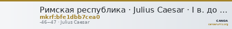 Римская республика · Julius Caesar · I в. до н. э. — CANOA