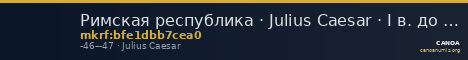 Римская республика · Julius Caesar · I в. до н. э. — CANOA