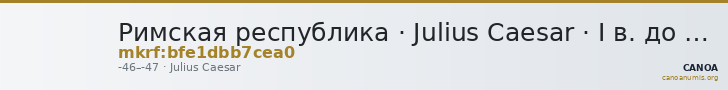 Римская республика · Julius Caesar · I в. до н. э. — CANOA
