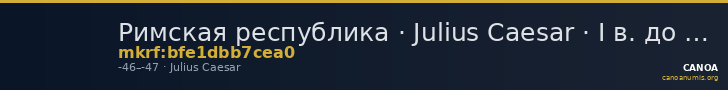 Римская республика · Julius Caesar · I в. до н. э. — CANOA