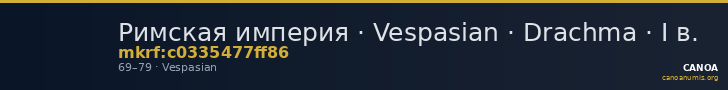 Римская империя · Vespasian · Drachma · I в. — CANOA