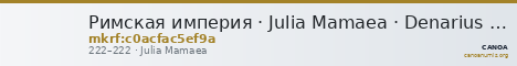 Римская империя · Julia Mamaea · Denarius · II в. — CANOA