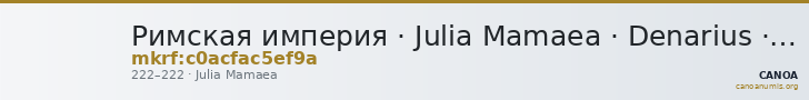 Римская империя · Julia Mamaea · Denarius · II в. — CANOA