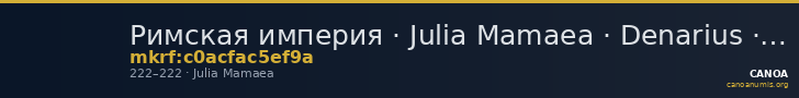 Римская империя · Julia Mamaea · Denarius · II в. — CANOA