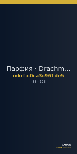 Парфия · Drachma · I в. до н. э. — CANOA