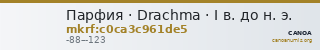 Парфия · Drachma · I в. до н. э. — CANOA