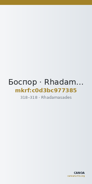 Боспор · Rhadamasades · Stater · III в. — CANOA