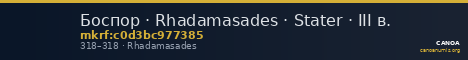 Боспор · Rhadamasades · Stater · III в. — CANOA