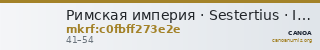 Римская империя · Sestertius · I в. — CANOA