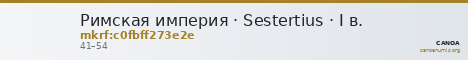 Римская империя · Sestertius · I в. — CANOA