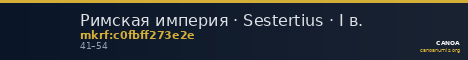 Римская империя · Sestertius · I в. — CANOA