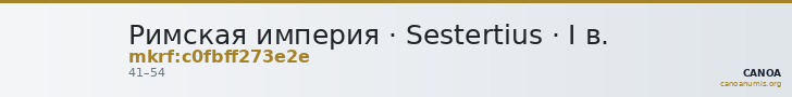 Римская империя · Sestertius · I в. — CANOA