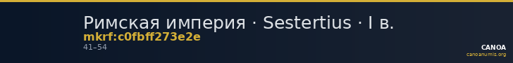 Римская империя · Sestertius · I в. — CANOA